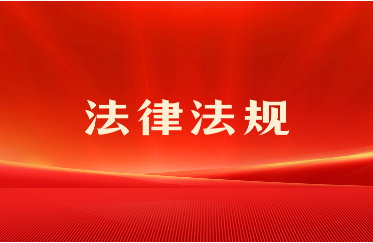 法律法规