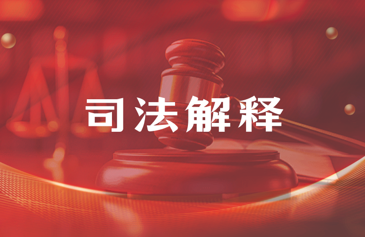 司法解释