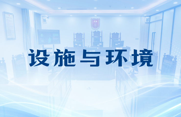 设施与环境