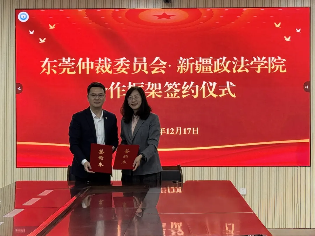 强化仲校协作 同促法治共建——东莞仲裁委员会与新疆政法学院签订合作协议