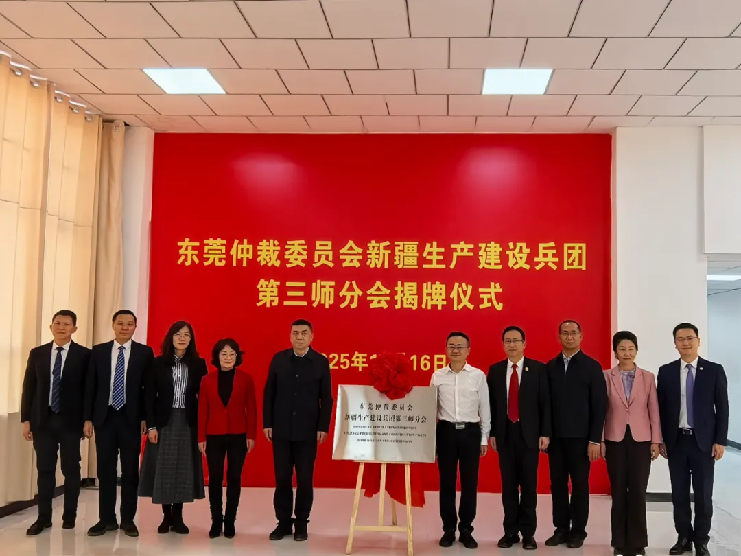 法治共建结硕果 全力服务高质量发展和高水平对外开放——东莞仲裁委员会新疆生产建设兵团第三师分会正式揭牌